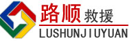 东乡道路救援