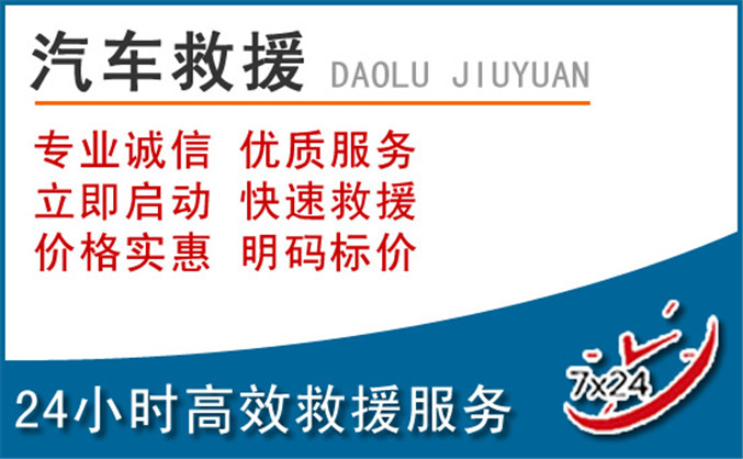 东乡汽车救援 东乡汽车救援